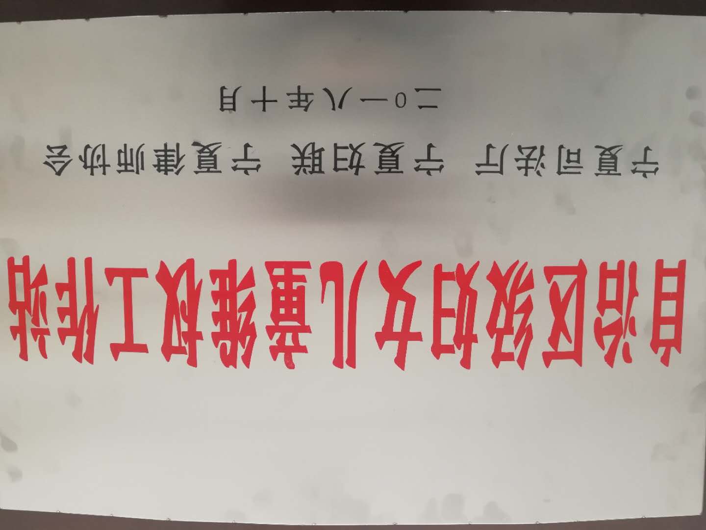 2018 · 自治区级妇女儿童维权工作站